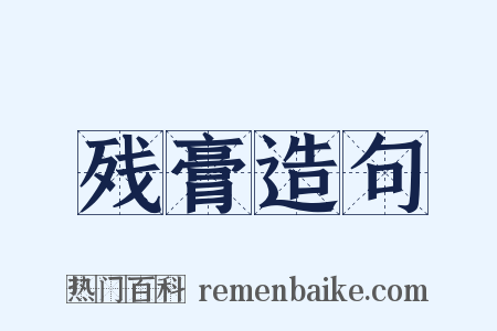 残膏造句是什么意思的图片